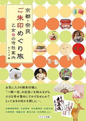 あんぐる『京都・奈良　ご朱印めぐり旅　乙女の寺社案内』 - ご朱印＋αを女子目線でセレクトのキャプチャー