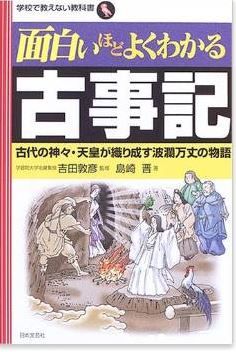 面白いほどよくわかる古事記―古代の神々・天皇が織り成す波瀾万丈の物語 (学校で教えない教科書)