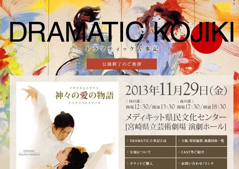 創作舞台「ドラマティック古事記～神々の戦いの物語～」2015年1月18日に宮崎県で上演へのキャプチャー