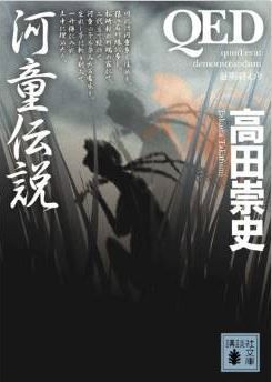 高田崇史『QED 河童伝説 (講談社文庫) 』 - 河童にまつわる真実とは？のキャプチャー