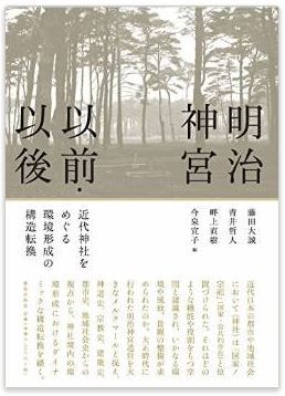 藤田大誠『明治神宮以前・以後: 近代神社をめぐる環境形成の構造転換』のキャプチャー