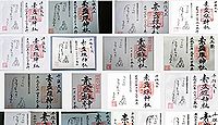 素盞雄神社(荒川区)の御朱印