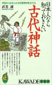 武光誠『日本人なら知っておきたい古代神話』 - 「古事記」「日本書紀」の正しい読み方のキャプチャー