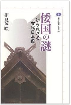 相見英咲『倭国の謎 (講談社選書メチエ)』 - 「倭国樹立」から「倭の五王」比定までのキャプチャー