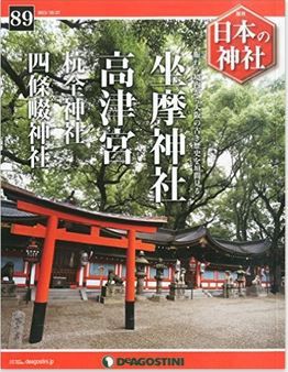 『日本の神社全国版(89) 2015年 10/27 号 [雑誌]』 - 「大阪の古き歴史を垣間見る」のキャプチャー