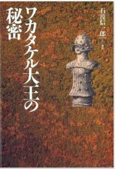 石渡信一郎『ワカタケル大王の秘密』 - 「獲加多支鹵大王」は雄略天皇ではないのキャプチャー