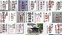 熊野神社 東京都立川市高松町の御朱印
