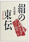 布目順郎『絹の東伝―衣料の源流と変遷』 - 絹の文化史、邪馬台国論も展開・北九州のキャプチャー