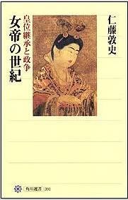 仁藤敦史『女帝の世紀―皇位継承と政争』 - 150年間に8代6人の女帝が即位した王権とは？のキャプチャー
