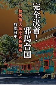 渡部雅史『完全決着！　邪馬台国　魏志倭人伝を究極解明 [Kindle版]』のキャプチャー