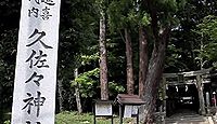 久佐々神社　大阪府豊能郡能勢町宿野