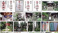 烏森稲荷神社 東京都目黒区上目黒の御朱印