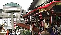 福應神社 - 「福に応ずる宮」西宮の福の神、夏祭りで舟・布団・武者など各種だんじり巡行