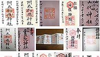 阿太加夜神社 島根県松江市東出雲町出雲郷の御朱印