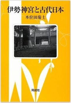 本位田菊士『伊勢神宮と古代日本』 - 原初期の歴史、民族学・民俗学の成果を援用のキャプチャー