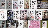 桜天神社の御朱印