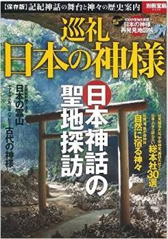 巡礼 日本の神様 (別冊宝島)