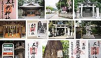 五所神社 神奈川県足柄下郡湯河原町宮下の御朱印
