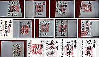 若宮神社(鹿児島市)の御朱印