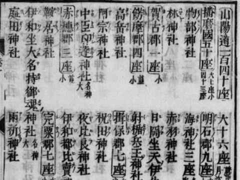 山陽道神 140座 大社16座 小社124座