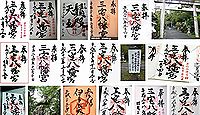 三宅八幡宮　京都府京都市左京区上高野三宅町の御朱印