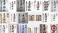 渡津神社の御朱印