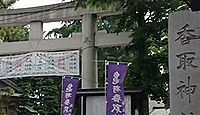 香取神社(葛飾区亀有) - 国譲り神話の御祭神、『こち亀』ゆかりの創建750年の古社