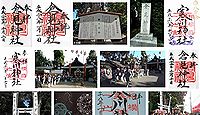 倉見神社 神奈川県高座郡寒川町倉見の御朱印
