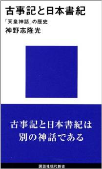 神野志隆光『古事記と日本書紀』 - 死ぬイザナミと生きるイザナミ、両者は別の神話のキャプチャー