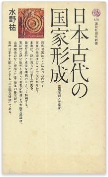 水野祐『日本古代の国家形成―征服王朝と天皇家 (1967年)』 - 邪馬台国と原大和国の併存論のキャプチャー