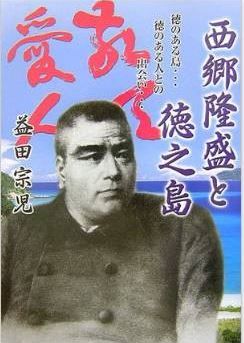 益田宗児『西郷隆盛と徳之島―徳のある島…徳のある人との出会い…』 - 邪馬台国徳之島説ものキャプチャー