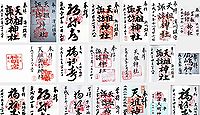 天祖・諏訪神社の御朱印
