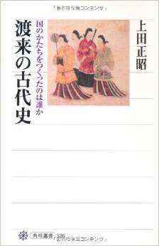 上田正昭『渡来の古代史 国のかたちをつくったのは誰か(角川選書)』のキャプチャー