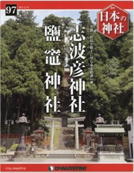 『日本の神社全国版(97) 2015年 12/22 号 [雑誌]』 - 名勝・松島を眼下に望む東北鎮護の神のキャプチャー