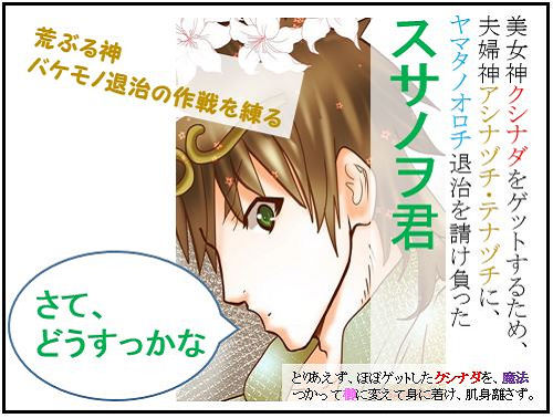 スサノヲ君の冒険:7.激闘編(1)荒ぶる神、退治策を検討す【古事記・四コマ劇場】