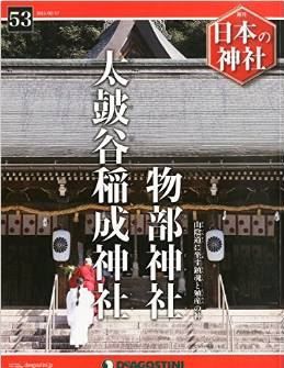 『日本の神社全国版 2015年 2/17 号』 - 島根県の物部神社（大田市）と太皷谷稲成神社（津和野町）のキャプチャー