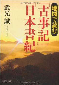 武光誠『地図で読む『古事記』『日本書紀』』 - まだ結論が出ていない謎を解説のキャプチャー