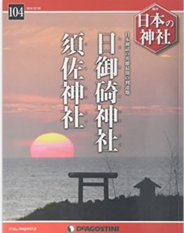 『日本の神社全国版(104) 2016年 2/9 号 [雑誌]』 - 出雲、日本神話の英雄最期の到達地のキャプチャー