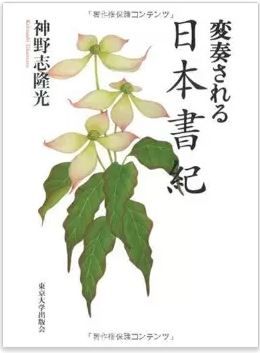 神野志隆光『変奏される日本書紀』 - 簡略化、改編されてきた歴史がもつ意味は何か？のキャプチャー