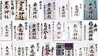 粟鹿神社の御朱印