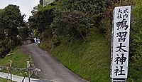 鴨習太神社 大阪府南河内郡河南町神山