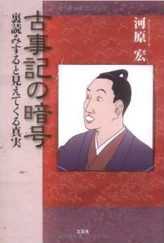 河原宏『古事記の暗号 裏読みすると見えてくる真実』 - 「大化の改新」や「壬申の乱」ものキャプチャー