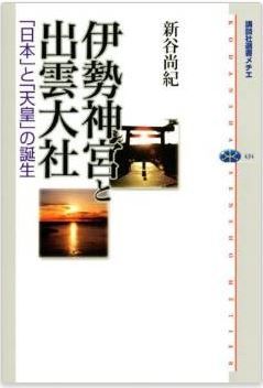 伊勢神宮と出雲大社 「日本」と「天皇」の誕生 (講談社選書メチエ)