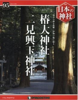 『日本の神社全国版(95) 2015年 12/8 号 [雑誌]』 - 導きの神を故郷・伊勢の地に祀るのキャプチャー