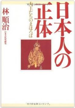 日本人の正体―大王たちのまほろば