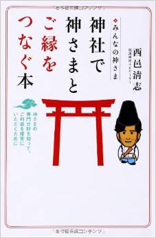 みんなの神さま 神社で神さまとご縁をつなぐ本