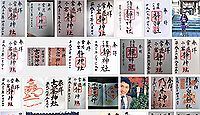 静神社の御朱印