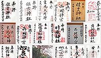 住吉神社(宇土市)の御朱印