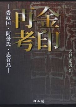大谷光男『金印再考―委奴国・阿曇氏・志賀島』 - 金印研究の現状と今後の課題のキャプチャー