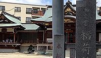 稲荷神社 東京都足立区足立
